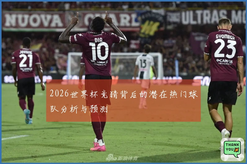 2026世界杯竞猜背后的潜在热门球队分析与预测